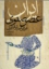 تصویر  ایران عصر صفوی (رقعی-شمیز)